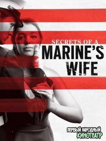 Тайны жены морского пехотинца (2021)