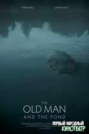 Старик и пруд (2021)