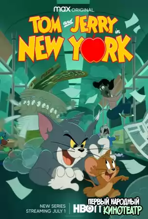 Том и Джерри в Нью-Йорке 1, 2, 3 сезон (2021-2022)