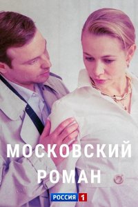 Московский роман 5, 6, 7, 8 серия 13 07 2021