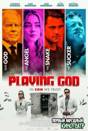 Игра в Бога (2021)