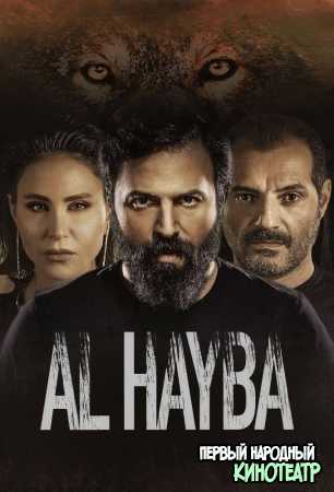 Ал Хайба 1, 2 сезон (2017-2021)