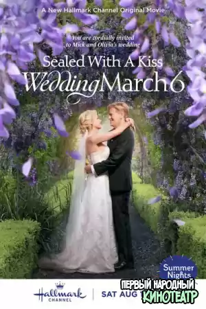 Свадебный марш 6: Скреплено поцелуем (2021)