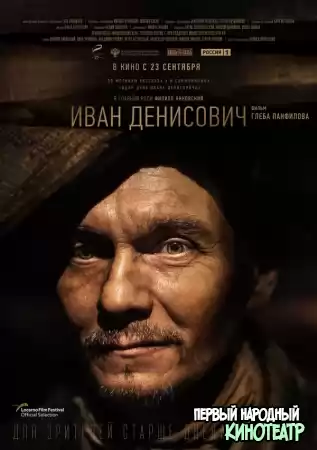 Иван Денисович (2021)
