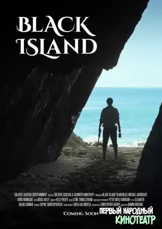 Чёрный остров (2021)