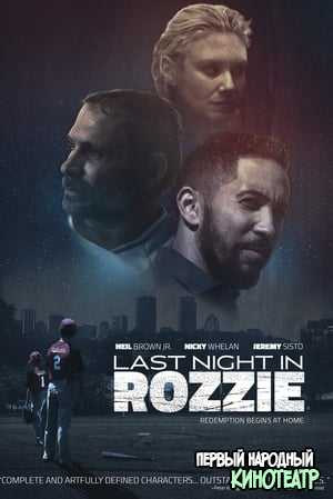 Последняя ночь в Роззи (2021)