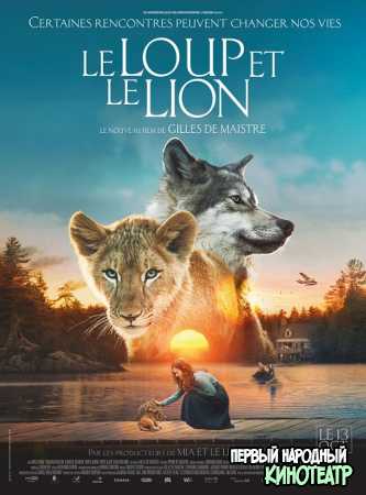 Волк и лев (2021)