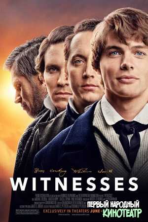 Свидетели (2021)