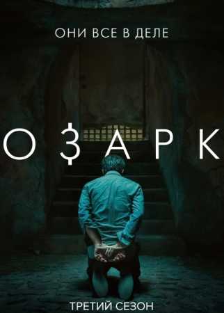 Озарк 1, 2, 3, 4 сезон (2017-2021)