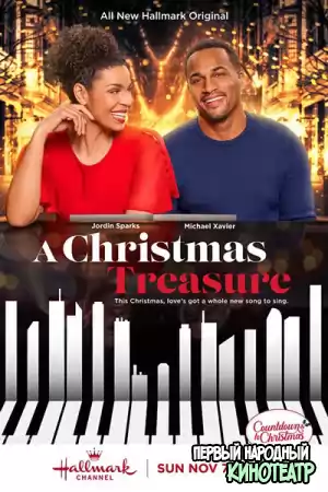 Рождественское сокровище (2021)
