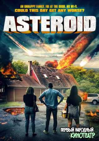 Астероид (2021)