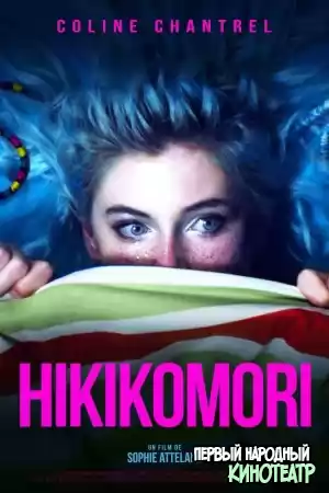 Хикикомори (2021)