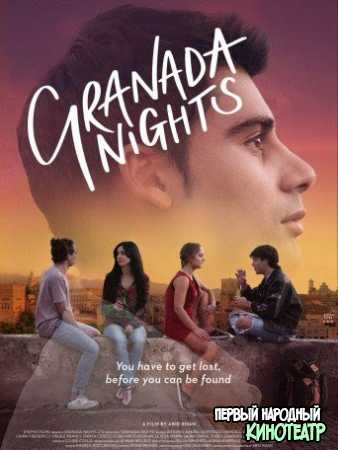 Ночи в Гранаде (2021)