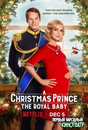 Рождество с принцем: Королевское дитя (2021)