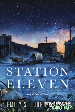Станция одиннадцать 1 сезон (2021)