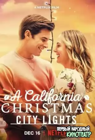 Рождество в Калифорнии: Огни большого города (2021)