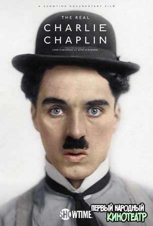 Настоящий Чарли Чаплин (2021)