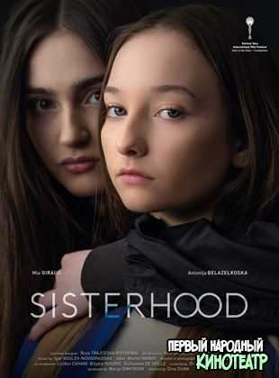 Сёстры (2021)