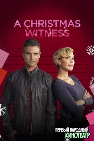 Рождественский свидетель (2021)