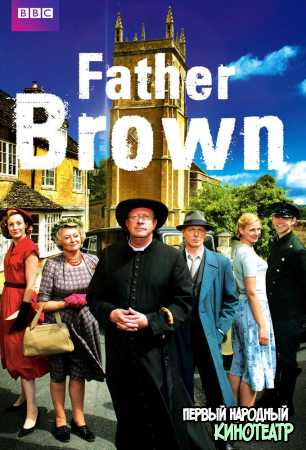 Отец Браун / Патер Браун 1-10 сезон (2013-2023)