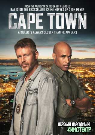 Кейптаун 1 сезон (2015)