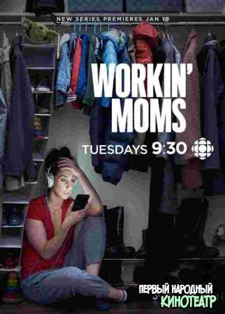 Работающие мамы 1-7 сезон (2017-2023)