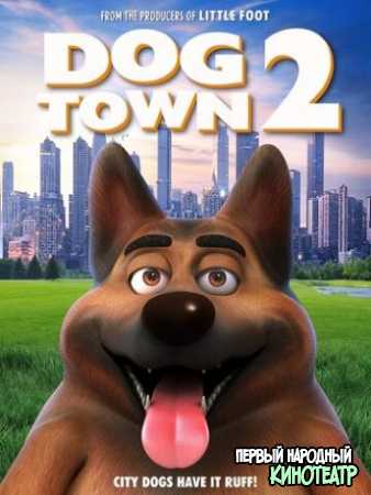 Город собак 2 (2021)