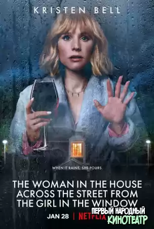 Женщина в доме напротив девушки в окне 1 сезон (2022)
