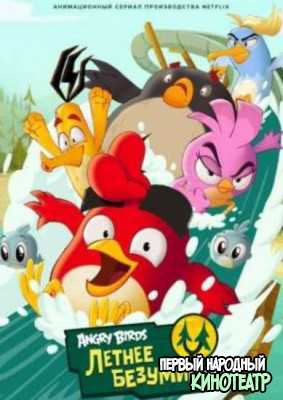 Angry Birds: Летнее безумие 1, 2 сезон (2022)