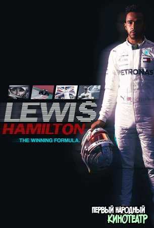 Льюис Хэмилтон: Формула победы (2021)