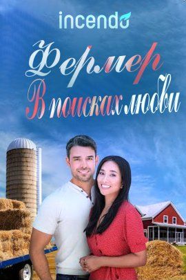 Фермер в поисках любви (2021)