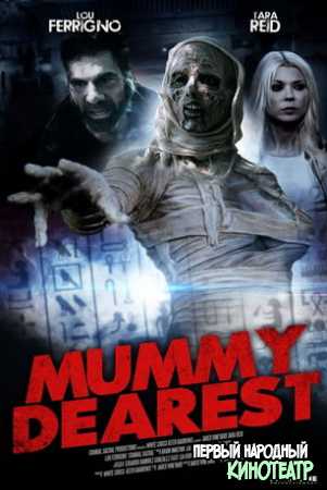 Дорогая мумия (2021)