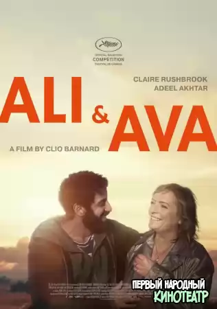 Али и Ава (2021)