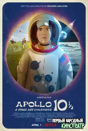 Аполлон 10 1/2: Приключения космического века (2022)