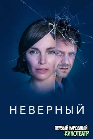 Неверный 1 сезон (2019)