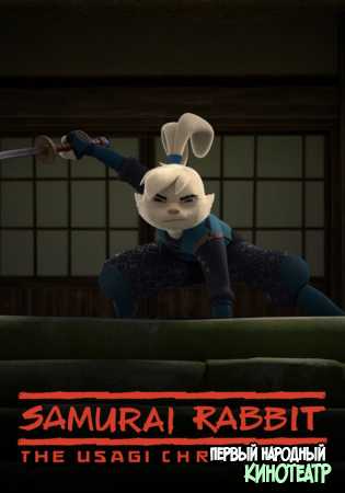 Кролик-самурай: хроники Усаги 1 сезон (2022)