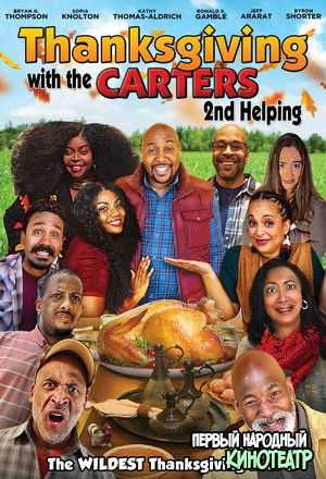 День благодарения с Картерами 2: Вторая порция (2021)