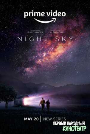 Ночное небо 1 сезон (2022)