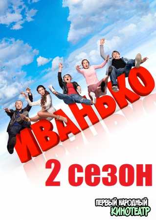 Иванько 2 сезон (2023) все серии