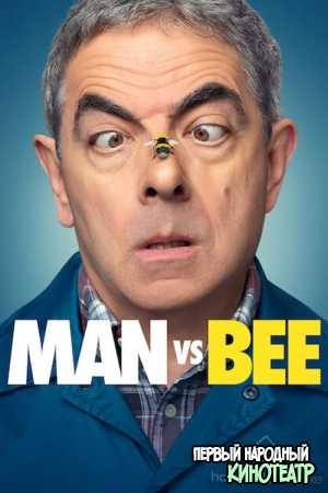 Человек против пчелы 1 сезон (2022)