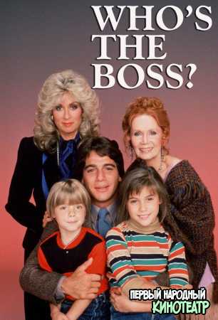 Кто здесь Босс? 1-2 сезон (1984-1985)