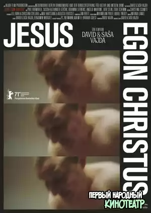Иисус Эгон Христос (2021)