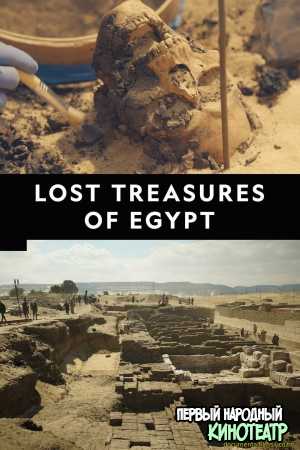 Затерянные сокровища Египта 1, 2, 3, 4 сезон (2019-2022)