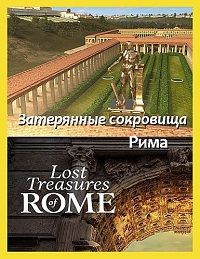 Затерянные сокровища Рима 1 сезон (2022)