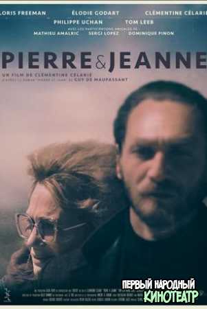 Пьер и Жанна (2021)