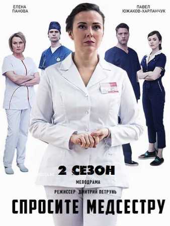 Спросите медсестру 2 сезон (2022) все серии