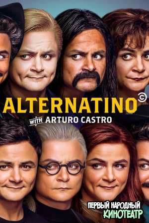 Альтернатино с Артуро Кастро 1 сезон (2019)