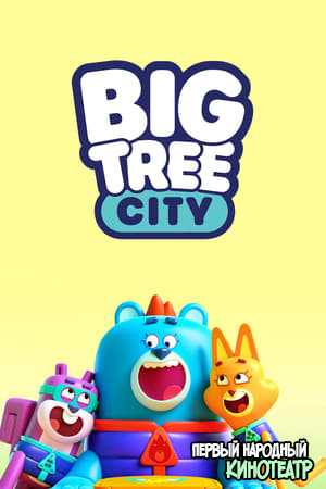 Город Большого Дерева / Биг-Три-Сити: город больших деревьев 1 сезон (2022)