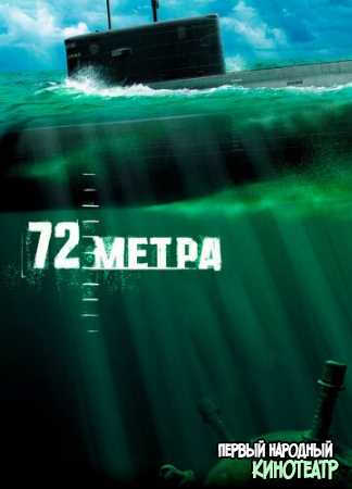 72 метра (2004) все серии