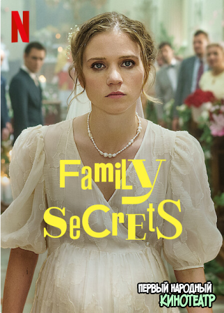 Семейные секреты 1 сезон (2022)